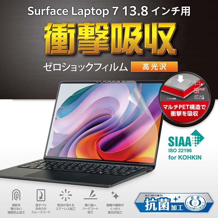 Surface Laptop 7 13.8インチ用フィルム(高透明/衝撃吸収/抗菌 