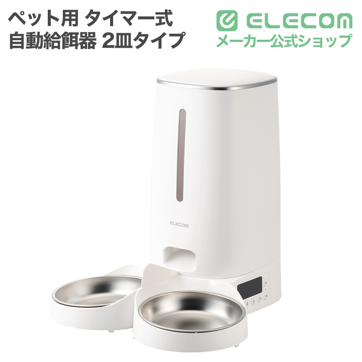 自動給餌器 | エレコムダイレクトショップ本店はPC周辺機器メーカー
