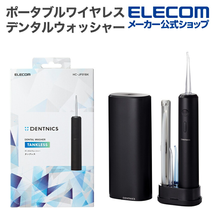 DENTNICS デンタルウォッシャー(据え置きタイプ) | エレコムダイレクト