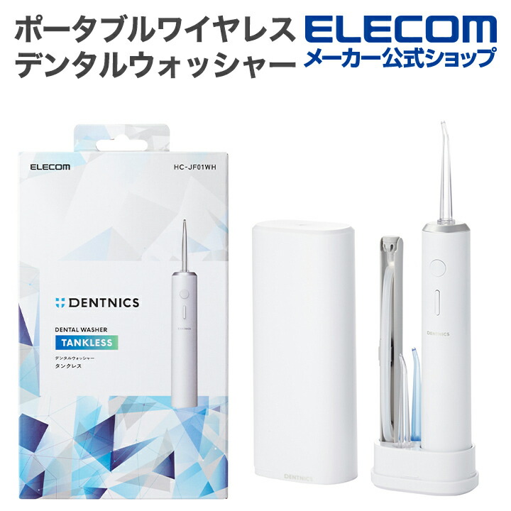 DENTNICS デンタルウォッシャー(据え置きタイプ) | エレコムダイレクト
