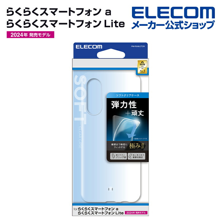 らくらくスマートフォン ソフトケース | エレコムダイレクト