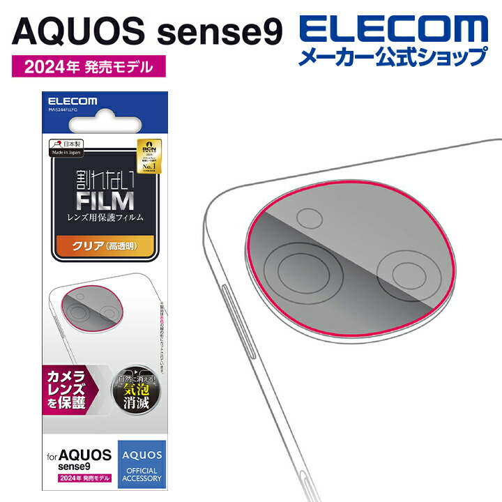 AQUOS sense9 カメラレンズフィルム 高透明 | エレコムダイレクト
