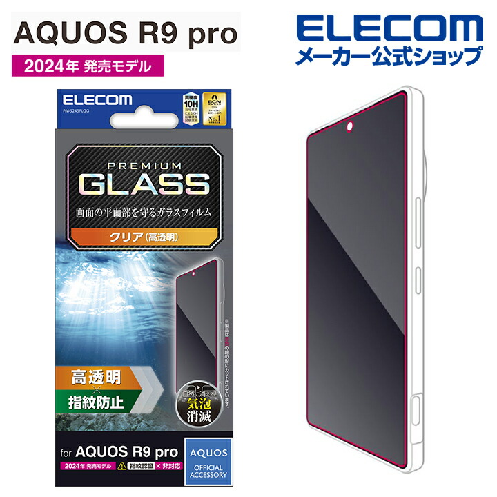 AQUOS R9 pro ガラスフィルム 高透明 | エレコムダイレクトショップ本店はPC周辺機器メーカー「ELECOM」の直営通販サイト