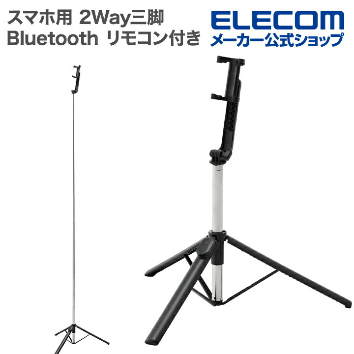スマートフォン用2Way三脚(Bluetooth(R）リモコン付き) | エレコム
