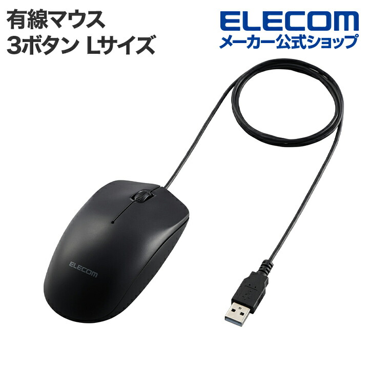 USB有線光学式マウス［3ボタン/Lサイズ］ | エレコムダイレクト