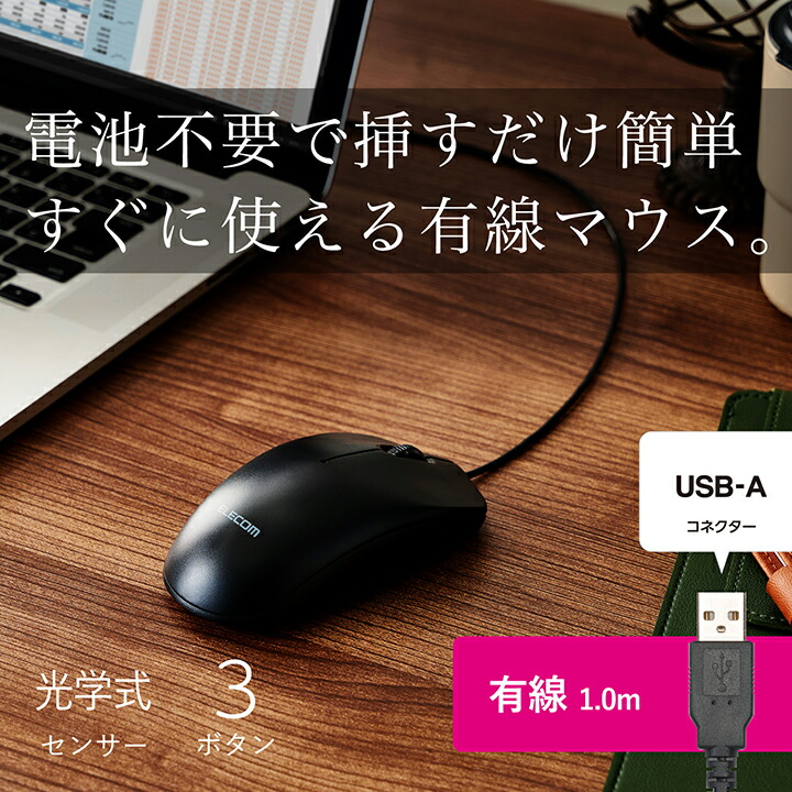 USB有線光学式マウス［3ボタン/Lサイズ］ | エレコムダイレクト