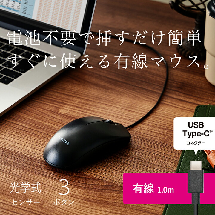 USB Type-C(TM)有線光学式マウス［3ボタン/Lサイズ］ | エレコム