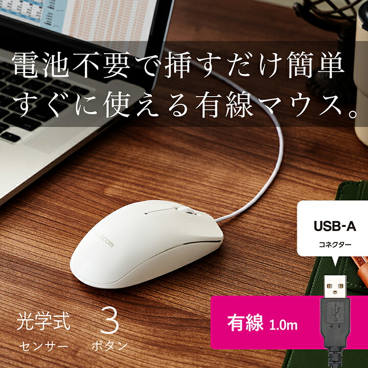 USB有線光学式マウス［3ボタン/Lサイズ］ | エレコムダイレクト