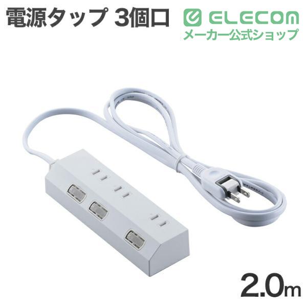 個別スイッチ付き3口タップ | エレコムダイレクトショップ本店はPC周辺