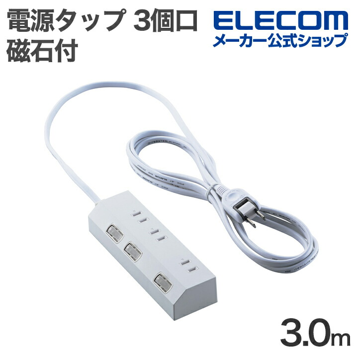 シャッター付き3口分配タップ | エレコムダイレクトショップ本店