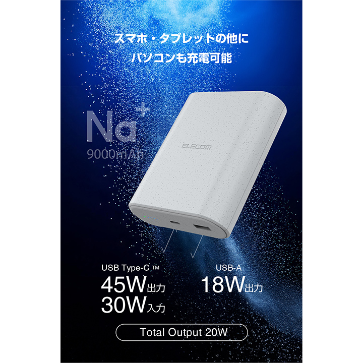 ナトリウムイオン電池モバイルバッテリー | エレコムダイレクト