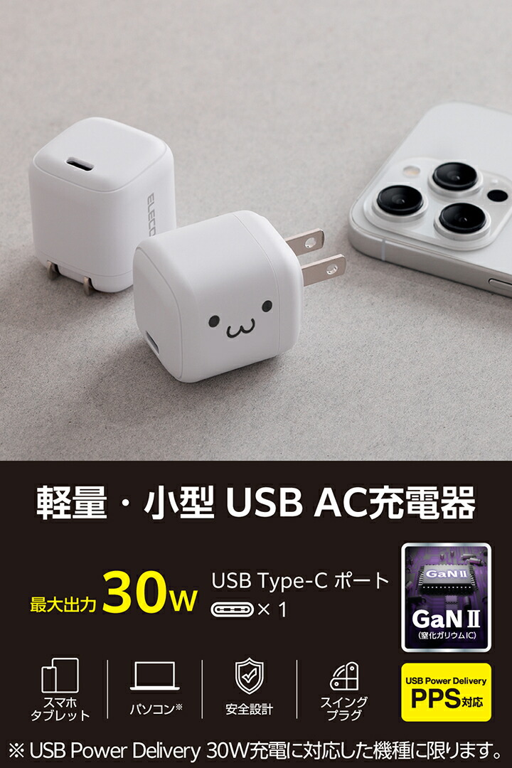 USB Power Delivery 30W AC充電器(C×1) | エレコムダイレクトショップ