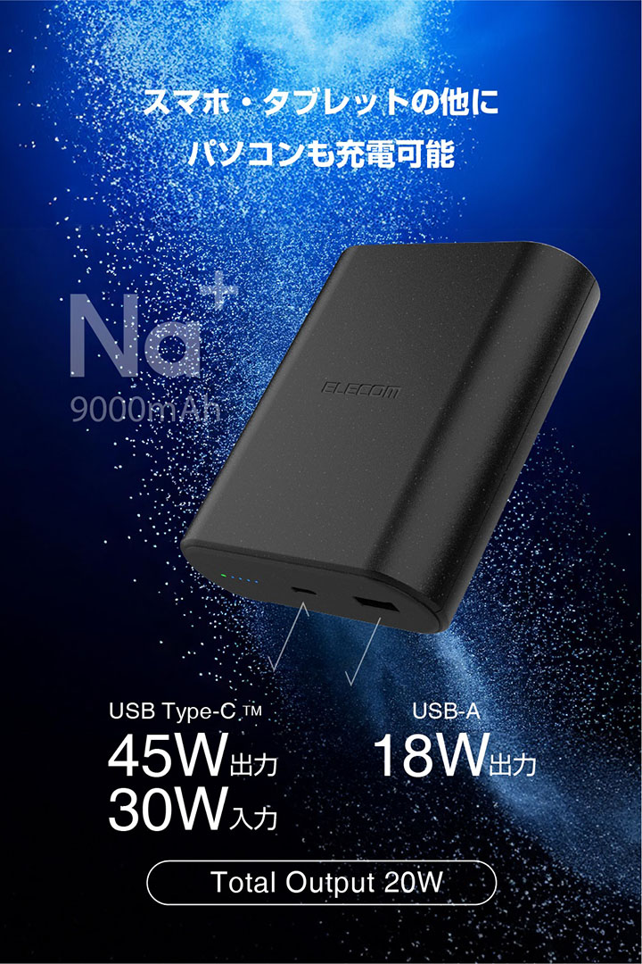 ナトリウムイオン電池モバイルバッテリー | エレコムダイレクト