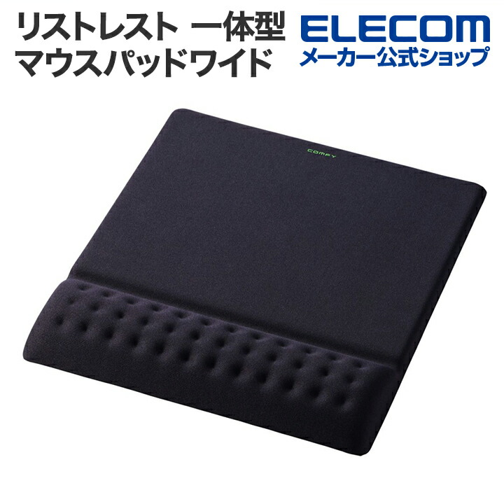 COMFY リストレスト一体型ワイドマウスパッド | エレコムダイレクト