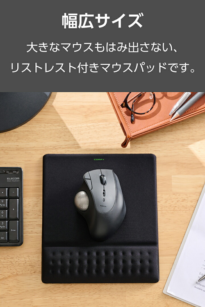 COMFY リストレスト一体型ワイドマウスパッド | エレコムダイレクト