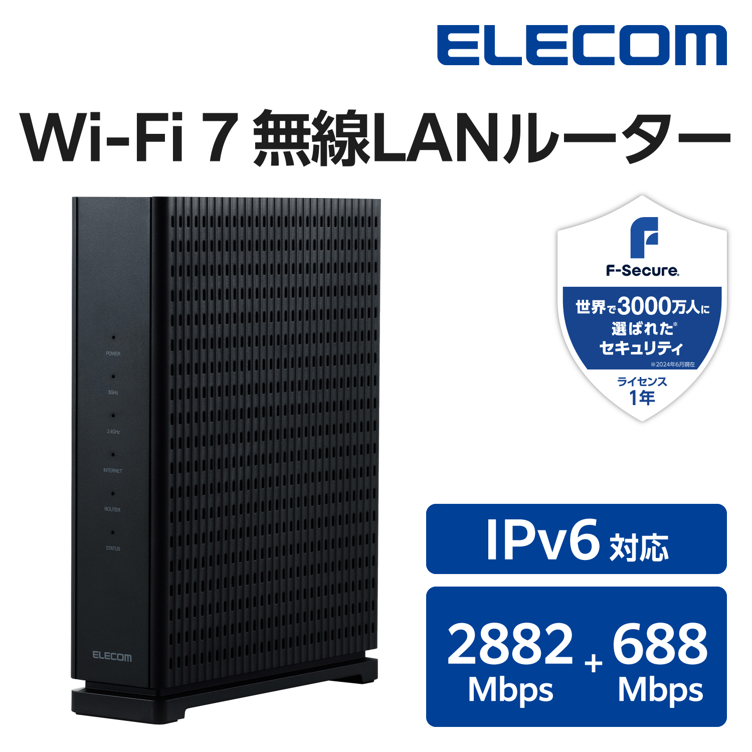 Wi-Fi 7 2882+688Mbps セキュリティ搭載2.5Gルーター | エレコム