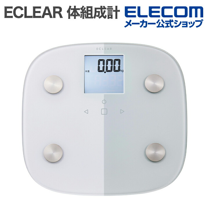 ECLEAR 体組成計 2022年製 ECLEAR 体組成計 ホワイト | エレコムダイレクトショップ本店は