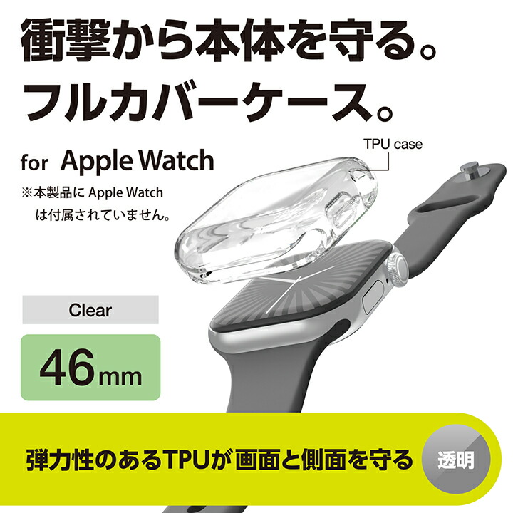 Apple Watch 46mm用フルカバーケース/ソフト/クリア | エレコム 