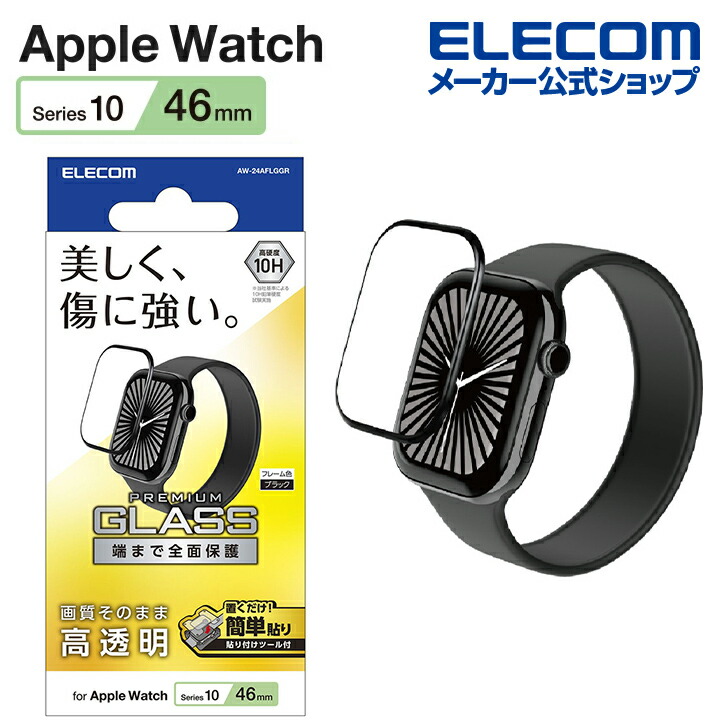 Apple Watch 46mm用フルカバーガラスフィルム/高透明/指紋防止/治具付