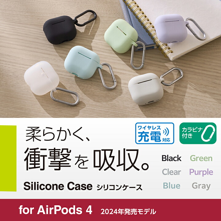 AirPods (第4世代)用 シリコンケース | エレコムダイレクト