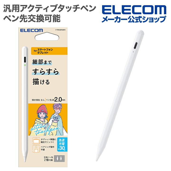 汎用アクティブタッチペン | エレコムダイレクトショップ本店はPC周辺機器メーカー「ELECOM」の直営通販サイト