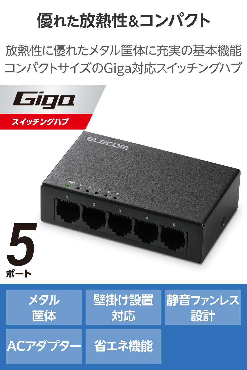 Giga対応5ポートスイッチ(金属筐体/ACアダプター) | エレコム
