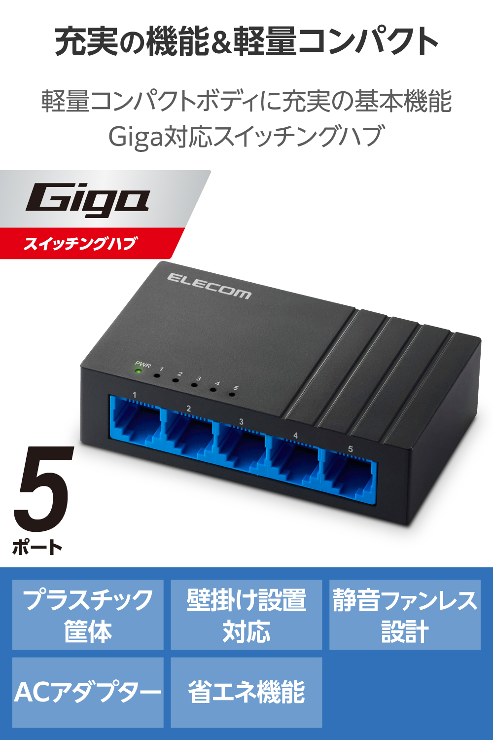 Giga対応5ポートスイッチ(プラ筐体/ACアダプター) | エレコム