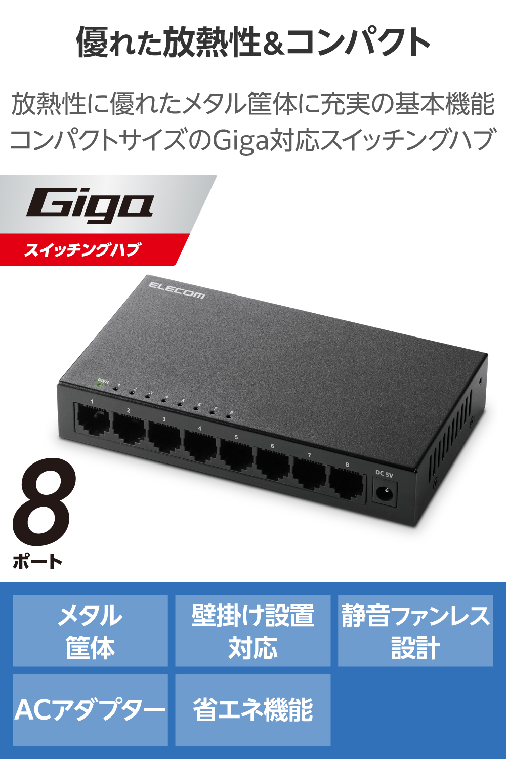 Giga対応8ポートスイッチ(金属筐体/ACアダプター) | エレコム