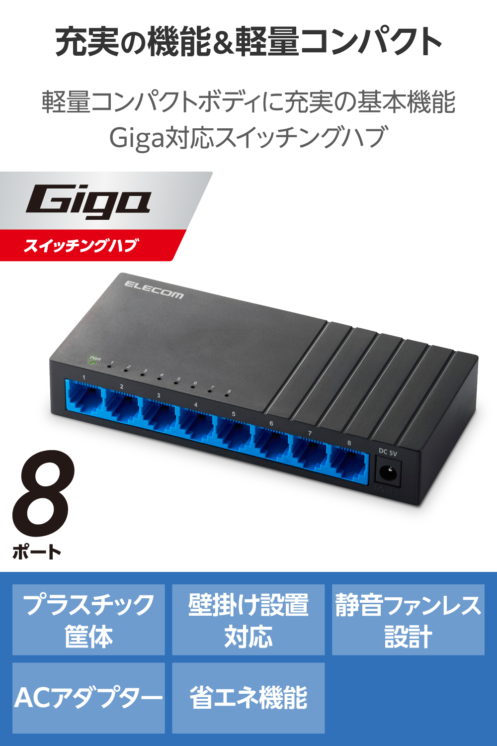 Giga対応8ポートスイッチ(プラ筐体/ACアダプター) | エレコム