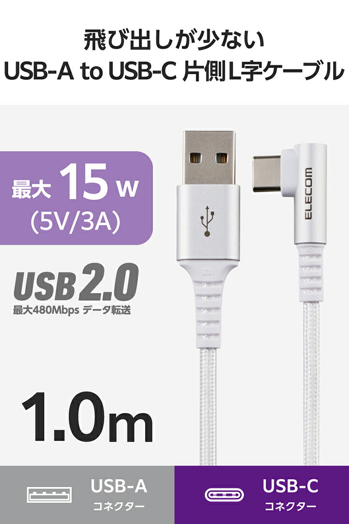 USB-A - USB Type-C(TM)ケーブル(USB2.0/15W/片側L字 ) | エレコム