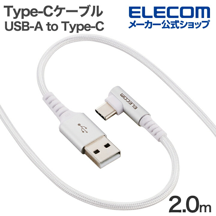 USB-A - USB Type-C(TM)ケーブル(USB2.0/15W/片側L字 ) | エレコム