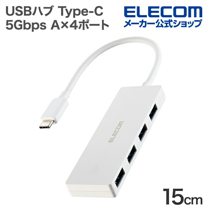 ELECOM USB Type-C ハブ 5Gbps USB Type-C 4ポートUSB5Gbpsハブ | エレコムダイレクトショップ