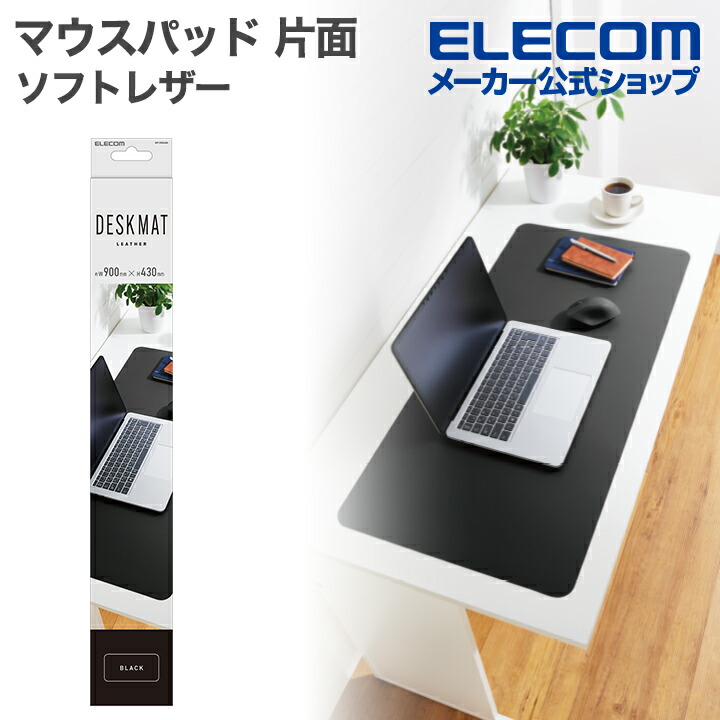 デスクマット(ソフトレザー) | エレコムダイレクトショップ本店はPC