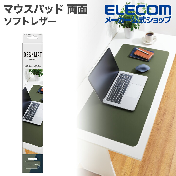 両面デスクマット(ソフトレザー) | エレコムダイレクトショップ本店は