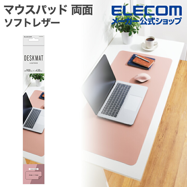 両面デスクマット(ソフトレザー) | エレコムダイレクトショップ本店は