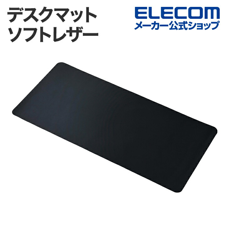 ベッカム パソコン マウスパッド デスクマット(ソフトレザー) | エレコムダイレクトショップ本店