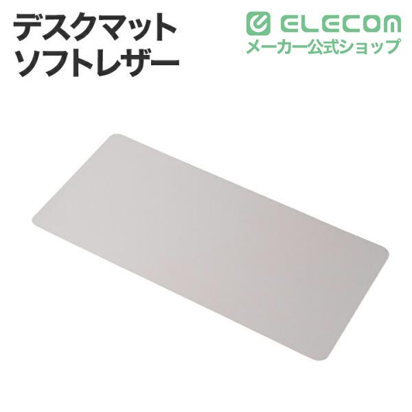 デスクマット(ソフトレザー) | エレコムダイレクトショップ本店はPC