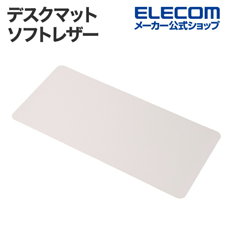 デスクマット(ソフトレザー) | エレコムダイレクトショップ本店はPC