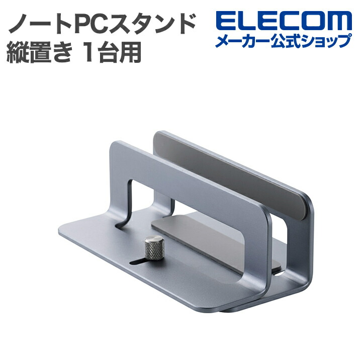 ノートパソコンスタンド(縦置き/1台用/ネジ調整式) | エレコム