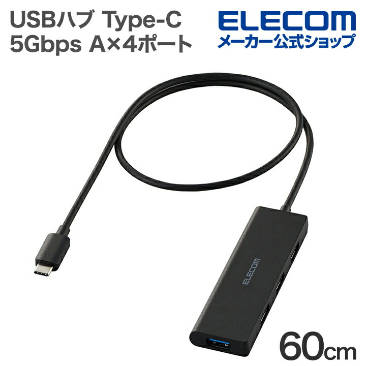 USB Type-C接続4ポートUSB3.1ハブ | エレコムダイレクトショップ