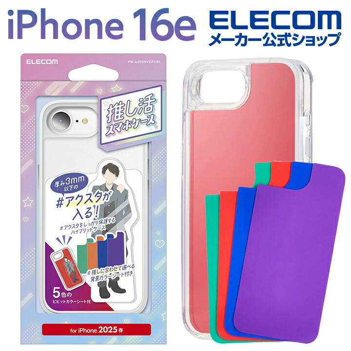 iPhone 16e ハイブリッドケース 推し活 ビビッドカラーシート付