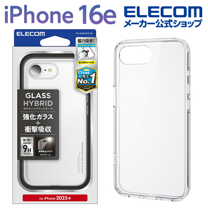 iPhone 17e/16e ハイブリッドガラスケース スタンダード メタル