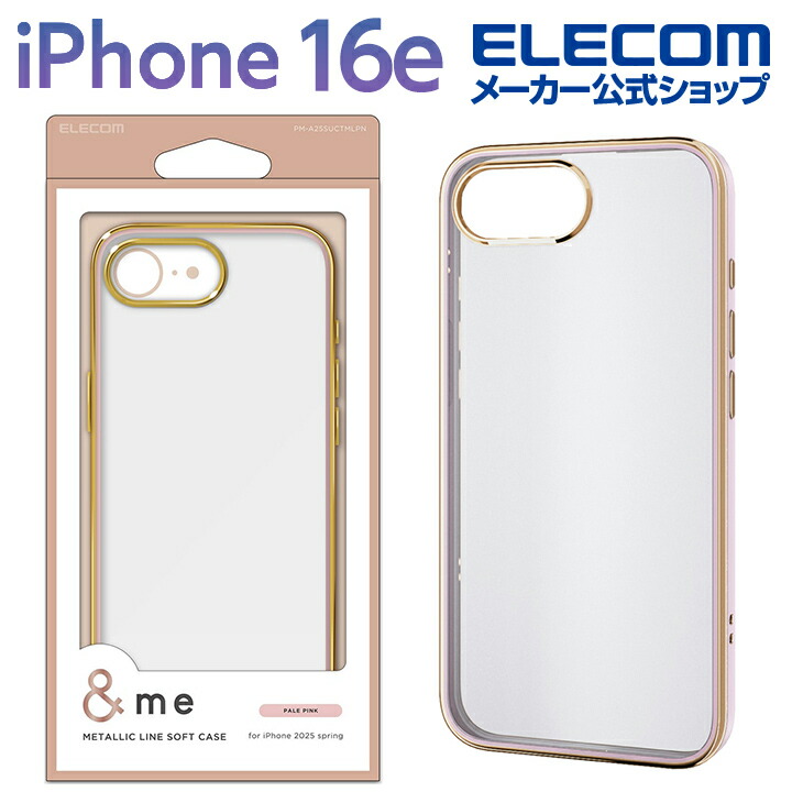 iPhone 16e &me ソフトケース メタリックライン | エレコム