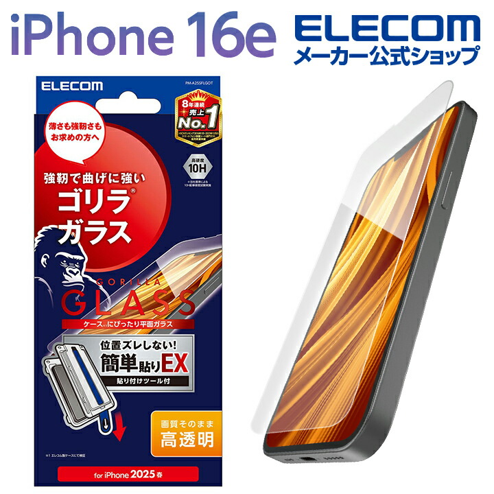 iPhone 17e/16e/14 ガラスフィルム ゴリラ 0.21mm | エレコム