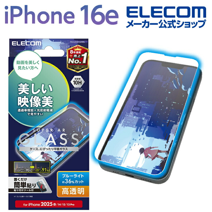 iPhone 16e ガラスフィルム 放熱 高透明 | エレコムダイレクトショップ