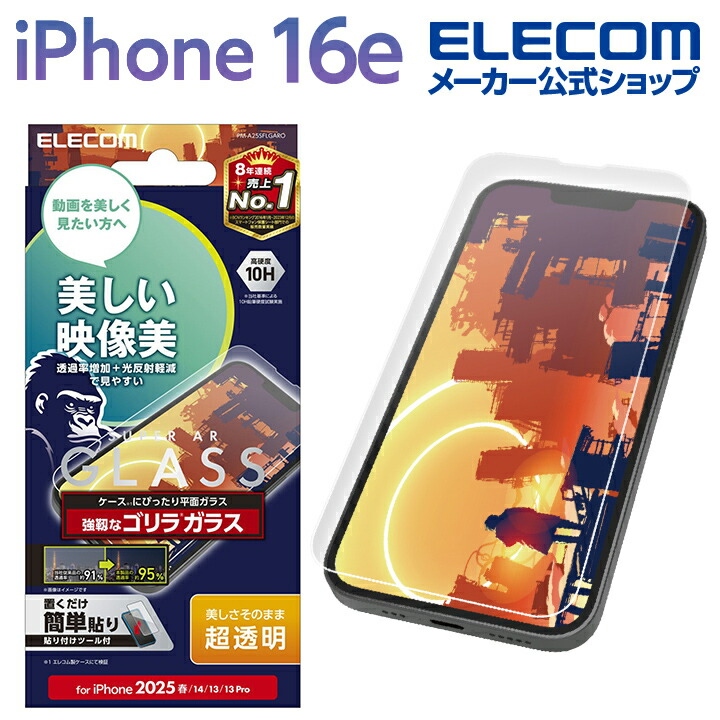 iPhone 16 e対応アクセサリ フィルム・ケース | エレコム