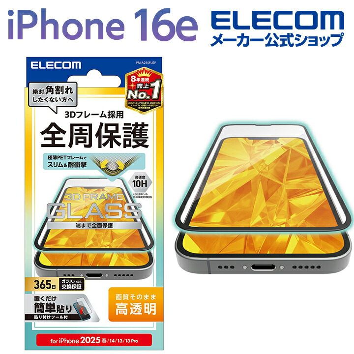 ELECOM エレコム iPhone ケース フィルム セット 40点まとめ売り iPhone 17e/16e/14 ガラスフィルム フレーム付 高透明 | エレコム