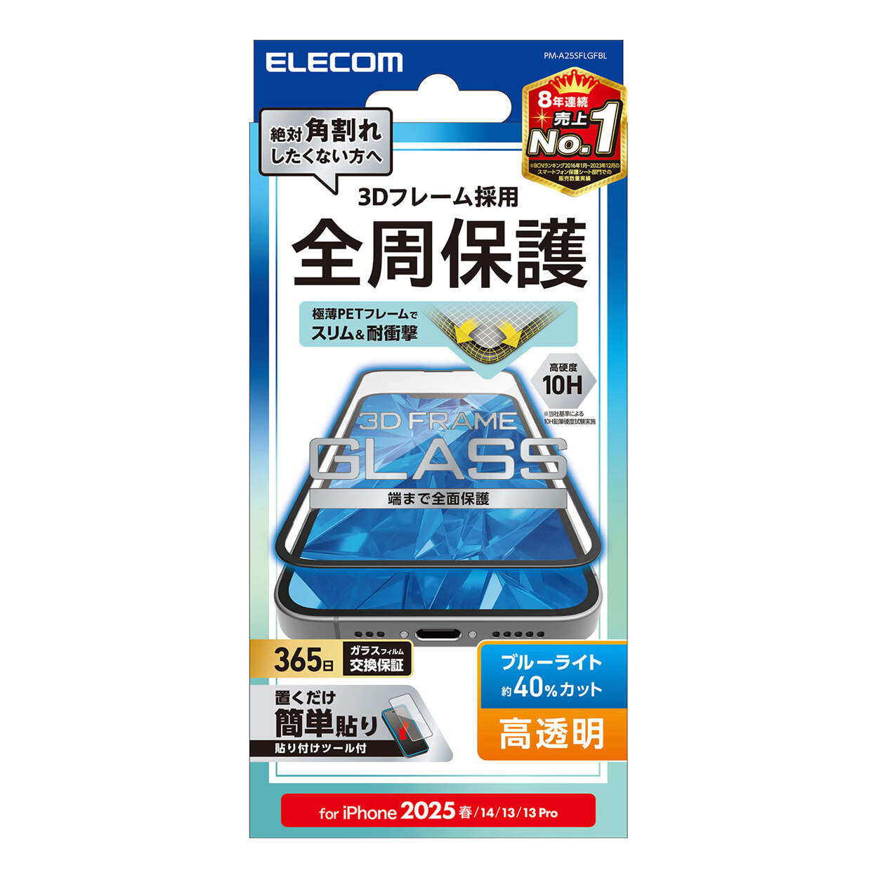 iPhone 16e ガラスフィルム フレーム付き 高透明 ブルーライトカット