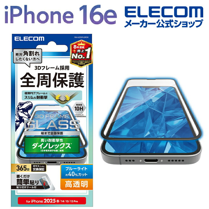 iPhone 16e ガラスフィルム フレーム付き 高透明 ブルーライト