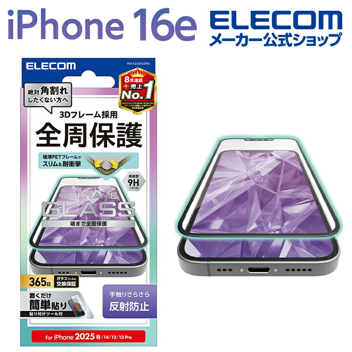 iPhone 16e ガラスフィルム フレーム付き 反射防止 | エレコム